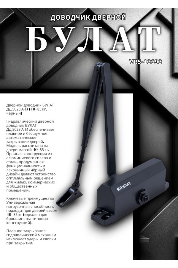 БУЛАТ Доводчик дверной ДД 502/3 A-B (40-85 кг) черный (10)