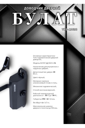 БУЛАТ Доводчик дверной ДД 502/3 A-B (40-85 кг) черный (10)
