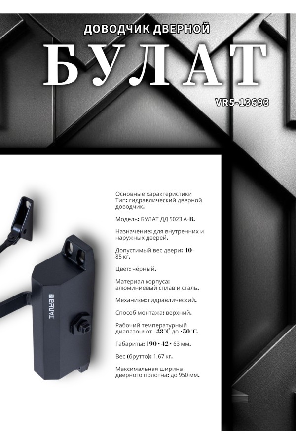 БУЛАТ Доводчик дверной ДД 502/3 A-B (40-85 кг) черный (10)