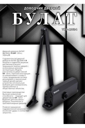 БУЛАТ Доводчик дверной ДД 504/4 A-B (60-120 кг) черный (10)
