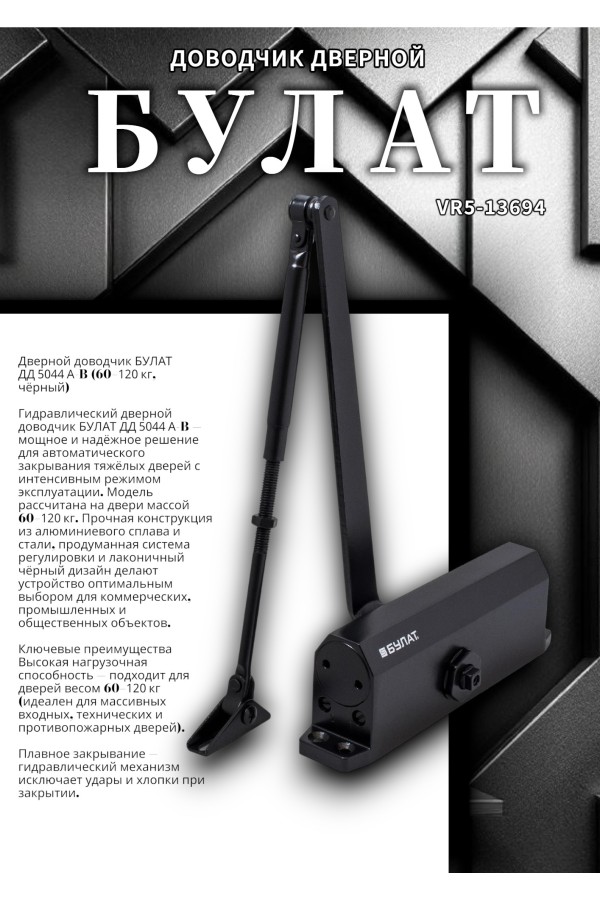 БУЛАТ Доводчик дверной ДД 504/4 A-B (60-120 кг) черный (10)
