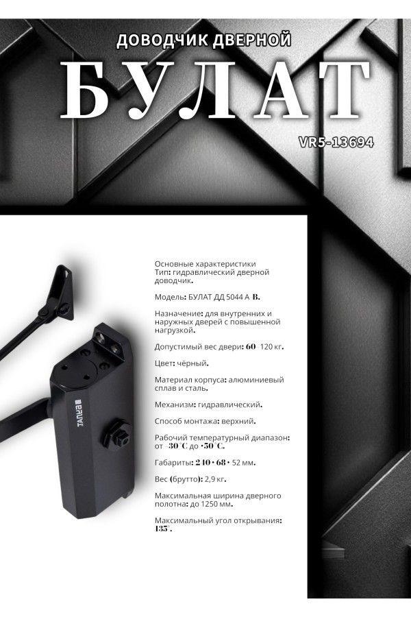 БУЛАТ Доводчик дверной ДД 504/4 A-B (60-120 кг) черный (10)