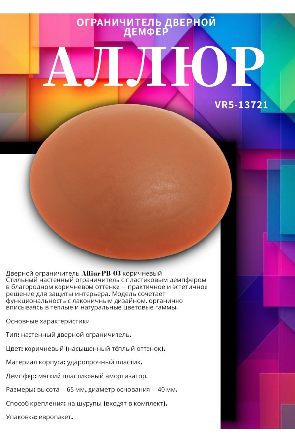 АЛЛЮР PB-03 КОРИЧНЕВЫЙ пластик. ДЕМПФЕР ограничитель дверной НОВИНКА (600,5!!!)