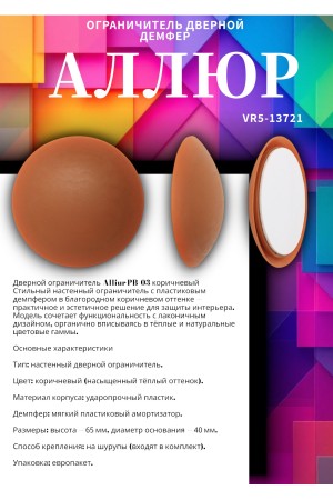 АЛЛЮР PB-03 КОРИЧНЕВЫЙ пластик. ДЕМПФЕР ограничитель дверной НОВИНКА (600,5!!!)