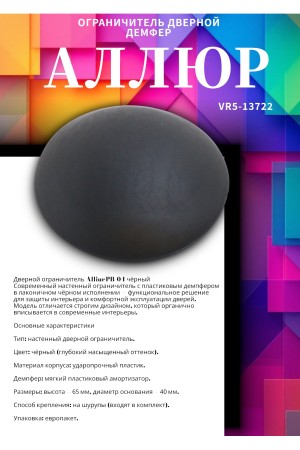 АЛЛЮР PB-04 ЧЕРНЫЙ пластик. ДЕМПФЕР ограничитель дверной НОВИНКА (600,5!!!)