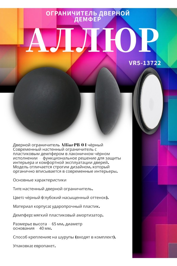 АЛЛЮР PB-04 ЧЕРНЫЙ пластик. ДЕМПФЕР ограничитель дверной НОВИНКА (600,5!!!)