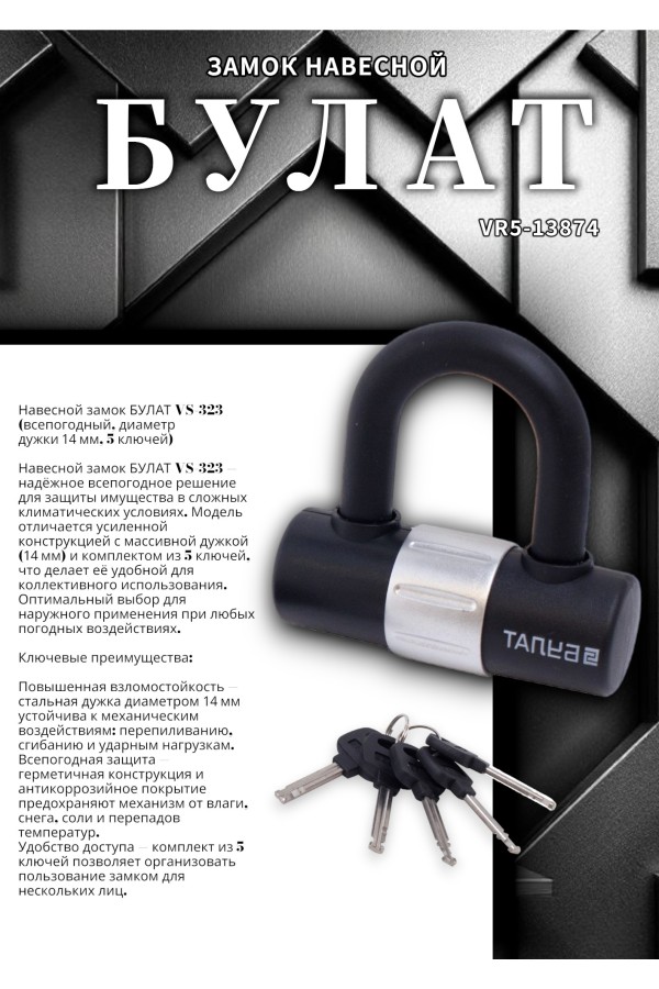 БУЛАТ ВС 323 всепогодный 5 кл. d=14мм Замок навесной (24,6)