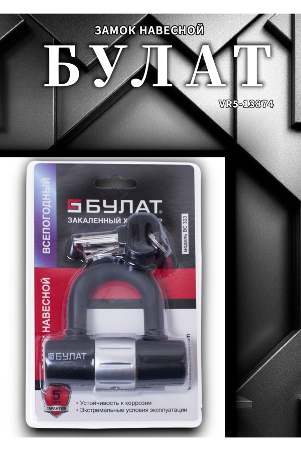 БУЛАТ ВС 323 всепогодный 5 кл. d=14мм Замок навесной (24,6)