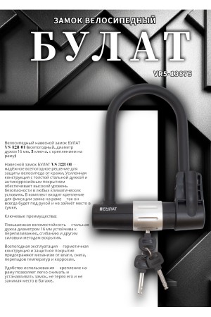 БУЛАТ ВС 328-01 всепогодный 3кл. d=16мм с креплением на раму Замок велосипедный навесной (10)