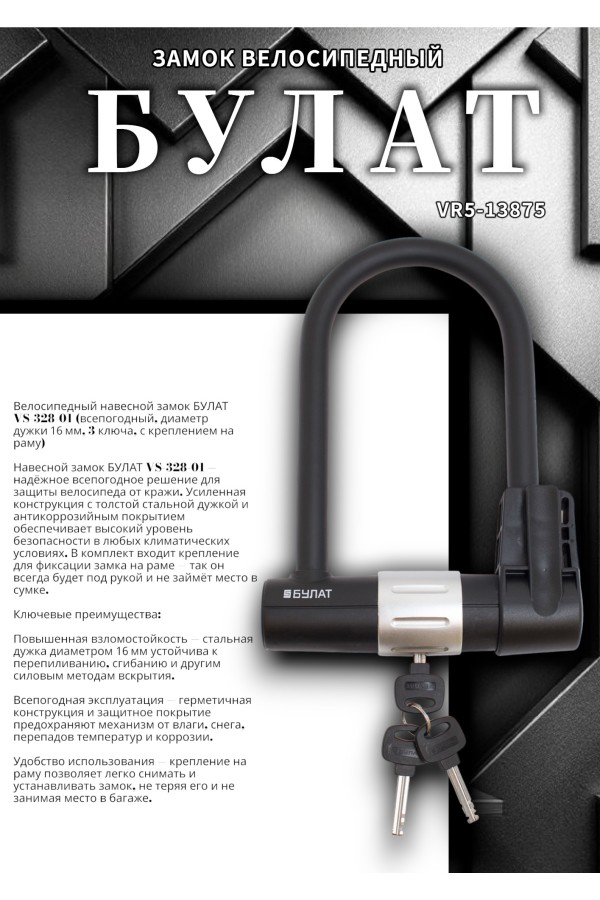 БУЛАТ ВС 328-01 всепогодный 3кл. d=16мм с креплением на раму Замок велосипедный навесной (10)
