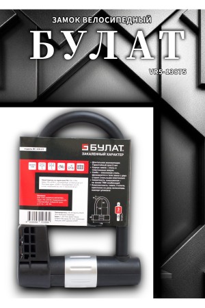 БУЛАТ ВС 328-01 всепогодный 3кл. d=16мм с креплением на раму Замок велосипедный навесной (10)