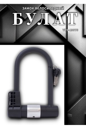 БУЛАТ ВС 328-01 всепогодный 3кл. d=16мм с креплением на раму Замок велосипедный навесной (10)