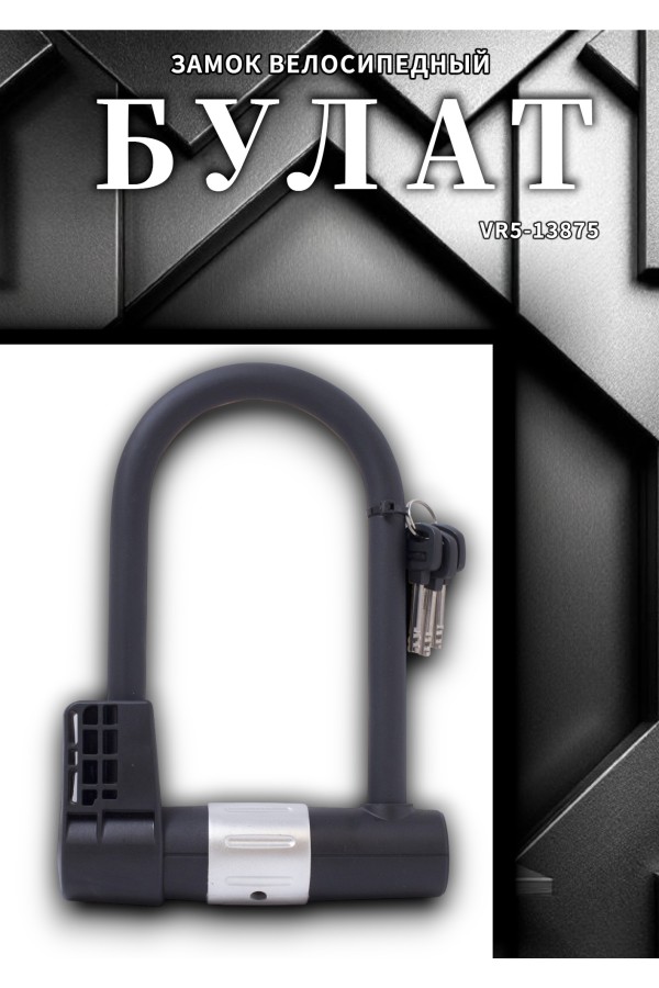 БУЛАТ ВС 328-01 всепогодный 3кл. d=16мм с креплением на раму Замок велосипедный навесной (10)
