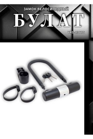 БУЛАТ ВС 328-01 всепогодный 3кл. d=16мм с креплением на раму Замок велосипедный навесной (10)