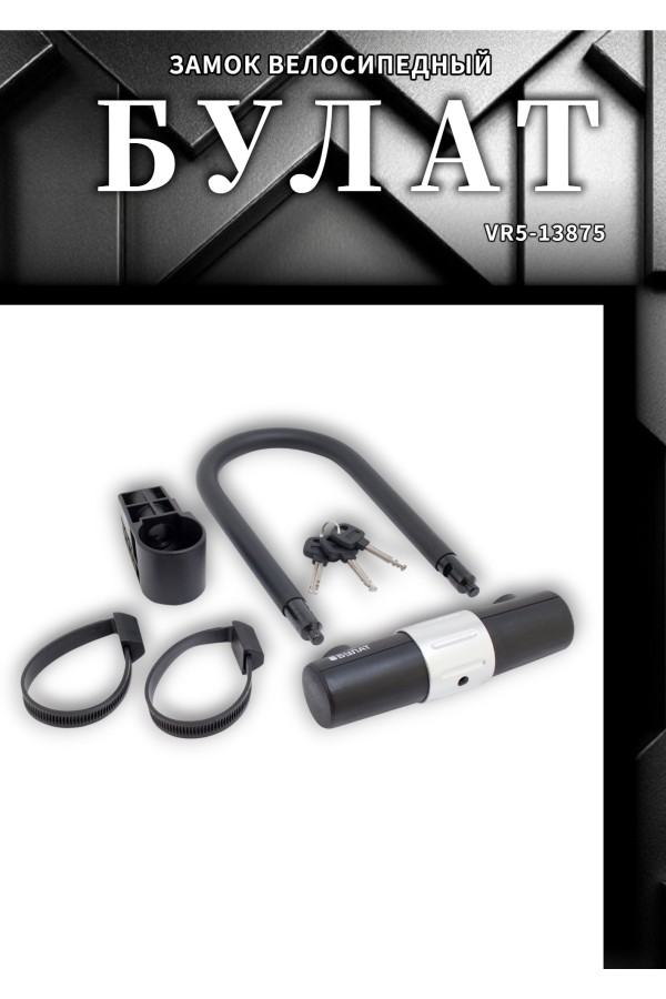 БУЛАТ ВС 328-01 всепогодный 3кл. d=16мм с креплением на раму Замок велосипедный навесной (10)