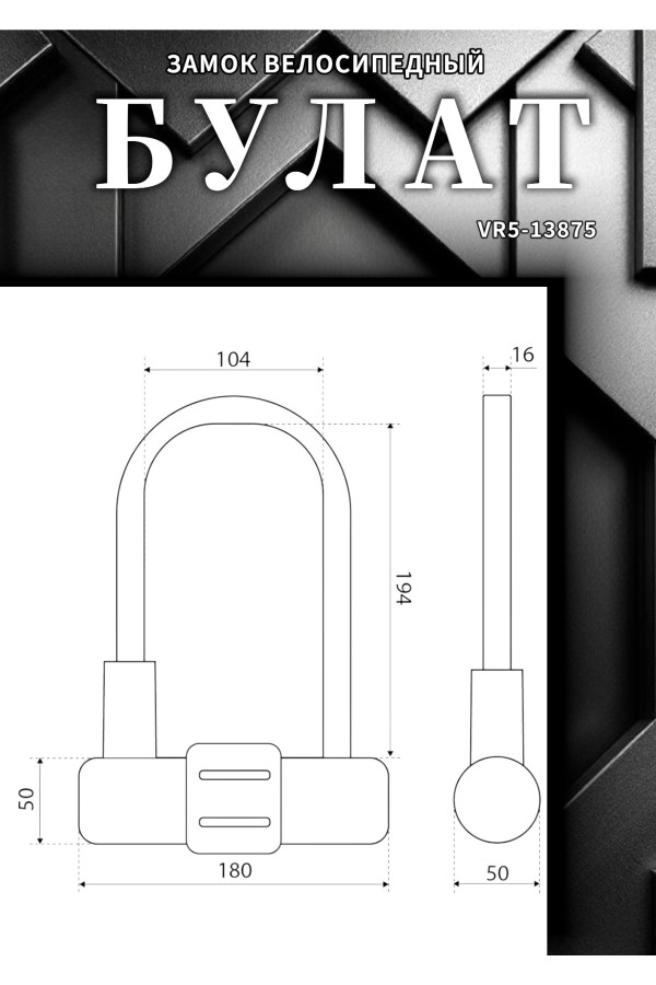 БУЛАТ ВС 328-01 всепогодный 3кл. d=16мм с креплением на раму Замок велосипедный навесной (10)