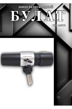 БУЛАТ ВС 328-01 всепогодный 3кл. d=16мм с креплением на раму Замок велосипедный навесной (10)