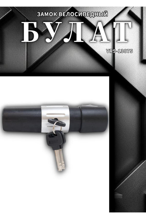 БУЛАТ ВС 328-01 всепогодный 3кл. d=16мм с креплением на раму Замок велосипедный навесной (10)