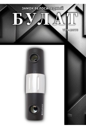 БУЛАТ ВС 328-01 всепогодный 3кл. d=16мм с креплением на раму Замок велосипедный навесной (10)
