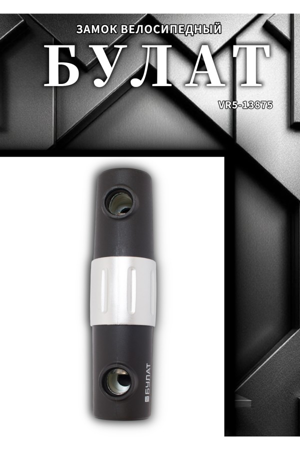 БУЛАТ ВС 328-01 всепогодный 3кл. d=16мм с креплением на раму Замок велосипедный навесной (10)