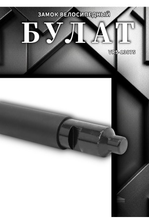 БУЛАТ ВС 328-01 всепогодный 3кл. d=16мм с креплением на раму Замок велосипедный навесной (10)