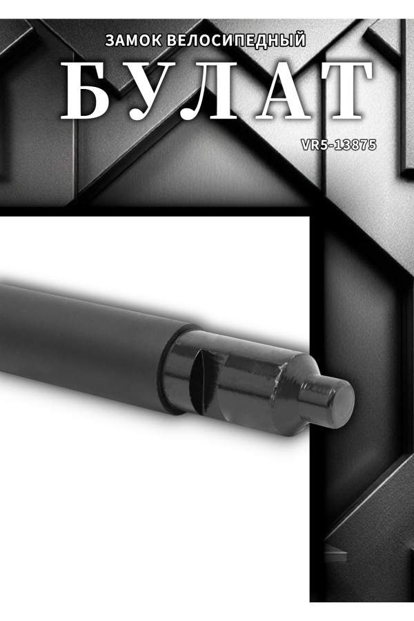 БУЛАТ ВС 328-01 всепогодный 3кл. d=16мм с креплением на раму Замок велосипедный навесной (10)