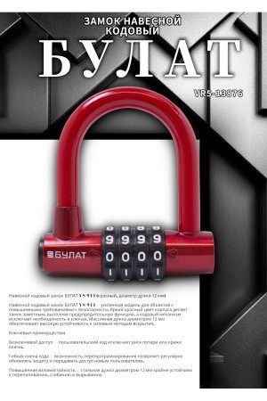 БУЛАТ ВС 944 кодовый красный d=12мм Замок навесной (24,6)