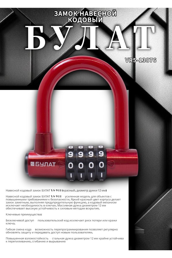 БУЛАТ ВС 944 кодовый красный d=12мм Замок навесной (24,6)