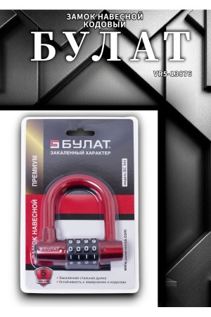 БУЛАТ ВС 944 кодовый красный d=12мм Замок навесной (24,6)