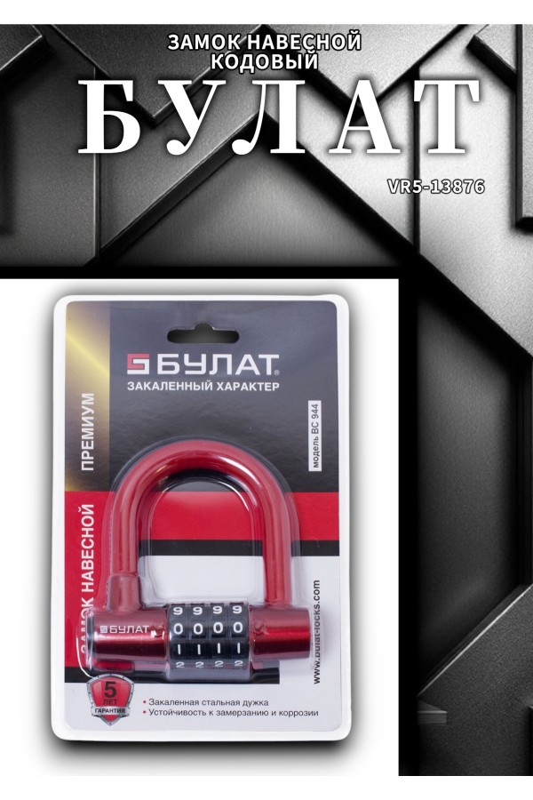 БУЛАТ ВС 944 кодовый красный d=12мм Замок навесной (24,6)