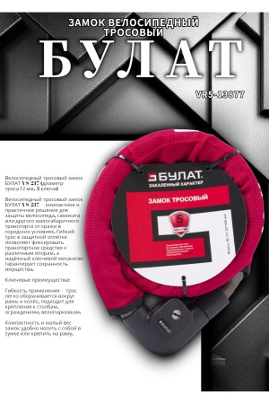 БУЛАТ ВС 217 (d22*1500) 3кл. Замок велосипедный тросовый (12,2)