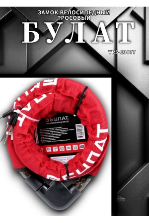 БУЛАТ ВС 217 (d22*1500) 3кл. Замок велосипедный тросовый (12,2)