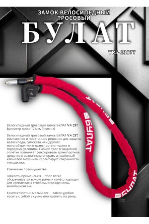 БУЛАТ ВС 217 (d22*1500) 3кл. Замок велосипедный тросовый (12,2)