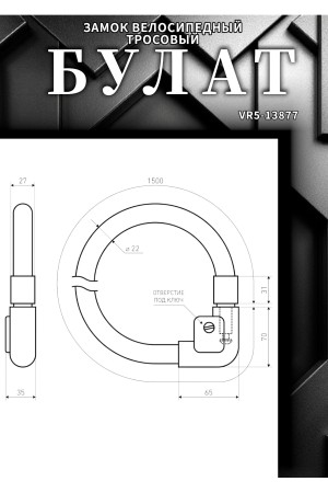 БУЛАТ ВС 217 (d22*1500) 3кл. Замок велосипедный тросовый (12,2)