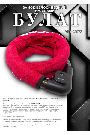 БУЛАТ ВС 217 (d22*1500) 3кл. Замок велосипедный тросовый (12,2)