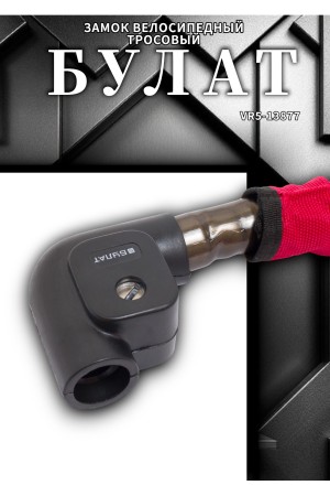 БУЛАТ ВС 217 (d22*1500) 3кл. Замок велосипедный тросовый (12,2)