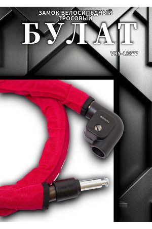 БУЛАТ ВС 217 (d22*1500) 3кл. Замок велосипедный тросовый (12,2)