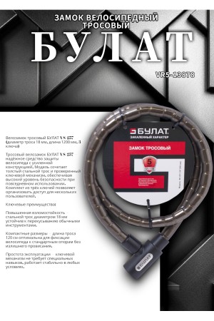 БУЛАТ ВС 257 (d18*1200) 3кл. Замок велосипедный тросовый (24,6)