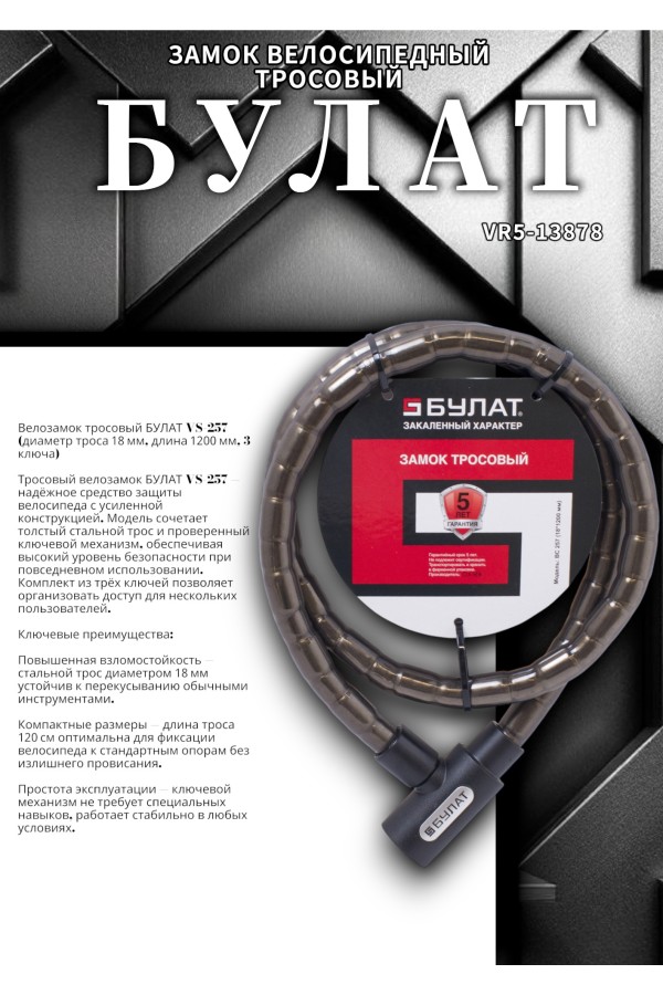 БУЛАТ ВС 257 (d18*1200) 3кл. Замок велосипедный тросовый (24,6)