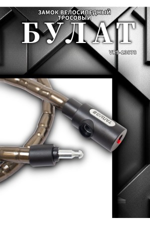 БУЛАТ ВС 257 (d18*1200) 3кл. Замок велосипедный тросовый (24,6)