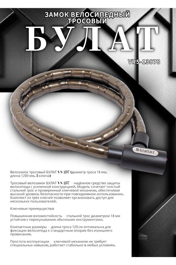 БУЛАТ ВС 257 (d18*1200) 3кл. Замок велосипедный тросовый (24,6)