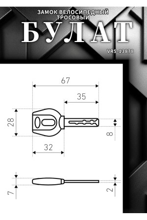 БУЛАТ ВС 257 (d18*1200) 3кл. Замок велосипедный тросовый (24,6)
