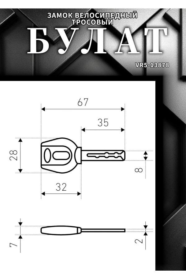 БУЛАТ ВС 257 (d18*1200) 3кл. Замок велосипедный тросовый (24,6)