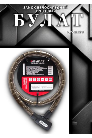 БУЛАТ ВС 257 (d18*1200) 3кл. Замок велосипедный тросовый (24,6)