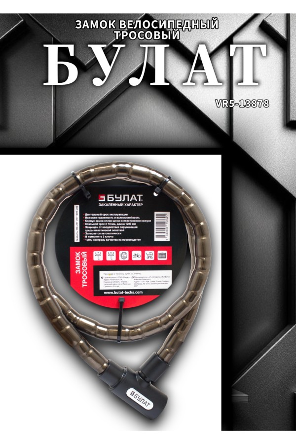 БУЛАТ ВС 257 (d18*1200) 3кл. Замок велосипедный тросовый (24,6)