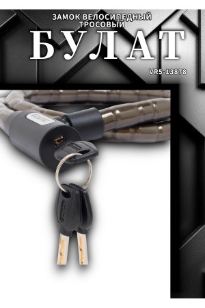 БУЛАТ ВС 257 (d18*1200) 3кл. Замок велосипедный тросовый (24,6)