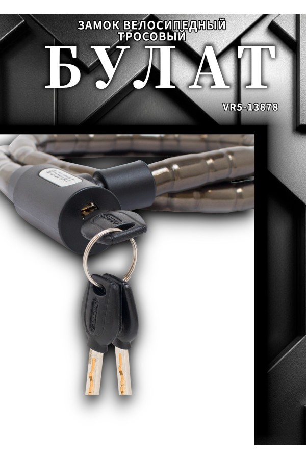 БУЛАТ ВС 257 (d18*1200) 3кл. Замок велосипедный тросовый (24,6)