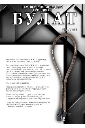 БУЛАТ ВС 257 (d18*1200) 3кл. Замок велосипедный тросовый (24,6)