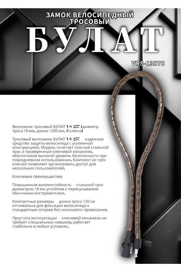 БУЛАТ ВС 257 (d18*1200) 3кл. Замок велосипедный тросовый (24,6)