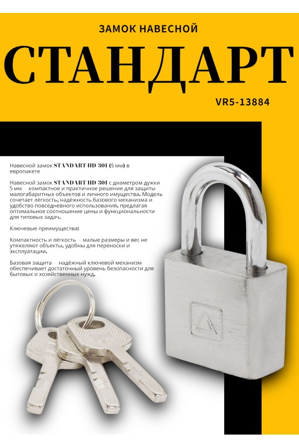 СТАНДАРТ...HD-301  d5мм ЕВРОПАКЕТ Замок навесной (216,36)